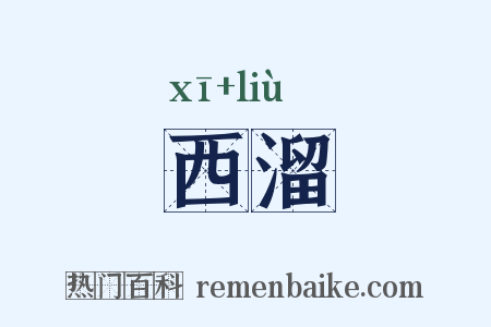 西溜是什么意思的图片